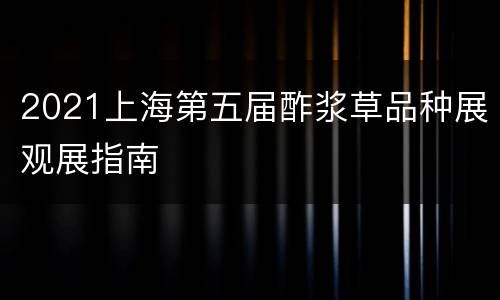 2021上海第五届酢浆草品种展观展指南