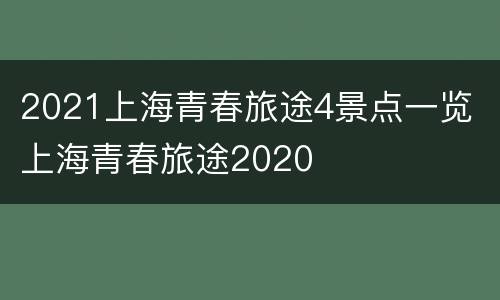 2021上海青春旅途4景点一览 上海青春旅途2020