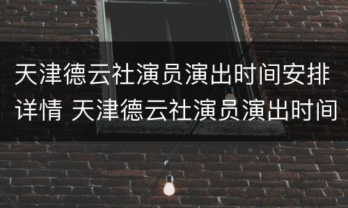天津德云社演员演出时间安排详情 天津德云社演员演出时间安排详情图片