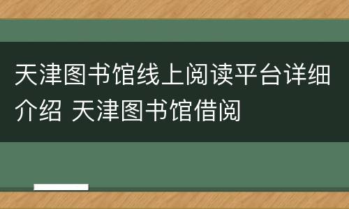天津图书馆线上阅读平台详细介绍 天津图书馆借阅