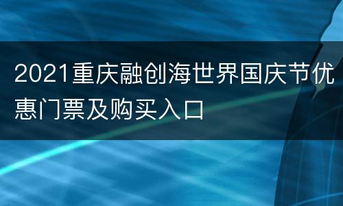 2021重庆融创海世界国庆节优惠门票及购买入口