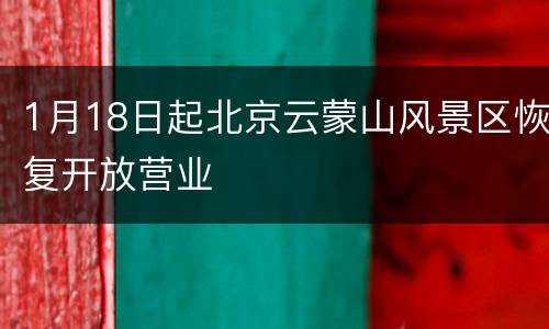 1月18日起北京云蒙山风景区恢复开放营业
