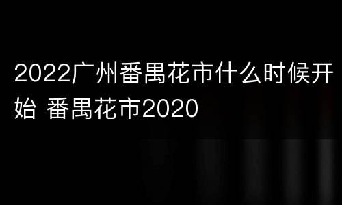 2022广州番禺花市什么时候开始 番禺花市2020