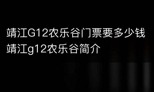 靖江G12农乐谷门票要多少钱 靖江g12农乐谷简介