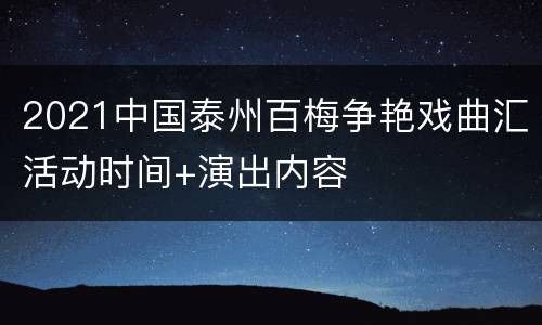 2021中国泰州百梅争艳戏曲汇活动时间+演出内容