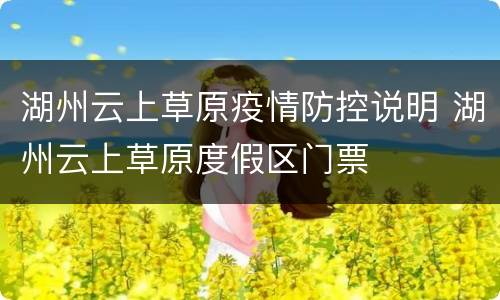 湖州云上草原疫情防控说明 湖州云上草原度假区门票