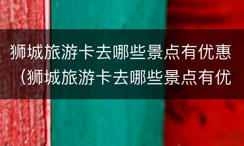 狮城旅游卡去哪些景点有优惠（狮城旅游卡去哪些景点有优惠政策）