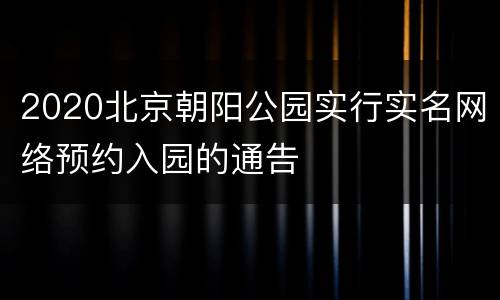 2020北京朝阳公园实行实名网络预约入园的通告
