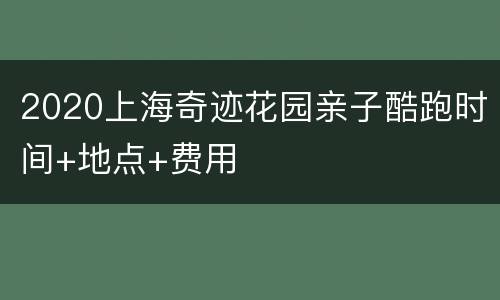 2020上海奇迹花园亲子酷跑时间+地点+费用