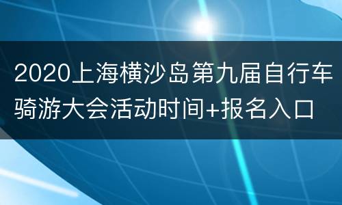 2020上海横沙岛第九届自行车骑游大会活动时间+报名入口