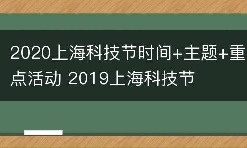 2020上海科技节时间+主题+重点活动 2019上海科技节