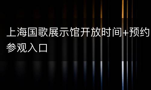 上海国歌展示馆开放时间+预约参观入口