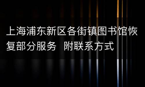 上海浦东新区各街镇图书馆恢复部分服务  附联系方式