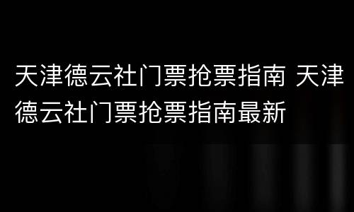 天津德云社门票抢票指南 天津德云社门票抢票指南最新