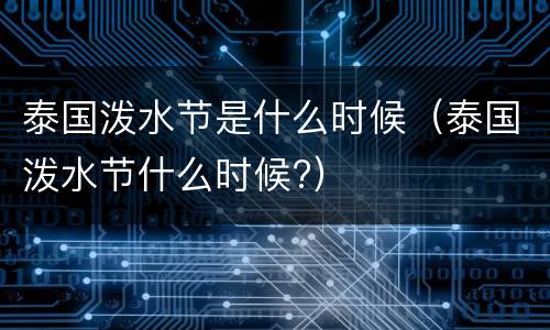 泰国泼水节是什么时候（泰国泼水节什么时候?）