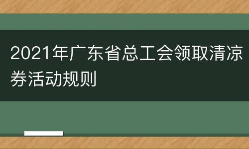 2021年广东省总工会领取清凉券活动规则