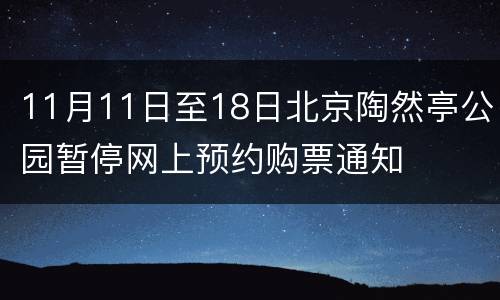 11月11日至18日北京陶然亭公园暂停网上预约购票通知