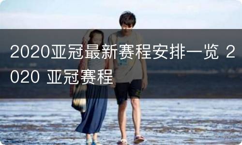 2020亚冠最新赛程安排一览 2020 亚冠赛程