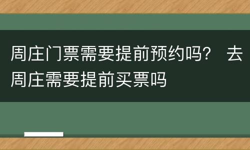 周庄门票需要提前预约吗？ 去周庄需要提前买票吗