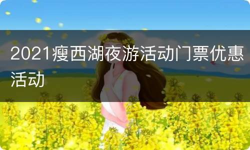 2021瘦西湖夜游活动门票优惠活动