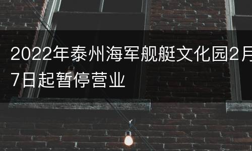 2022年泰州海军舰艇文化园2月7日起暂停营业