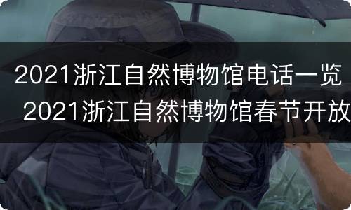 2021浙江自然博物馆电话一览 2021浙江自然博物馆春节开放时间