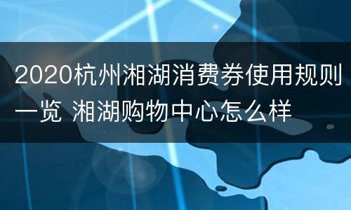 2020杭州湘湖消费券使用规则一览 湘湖购物中心怎么样