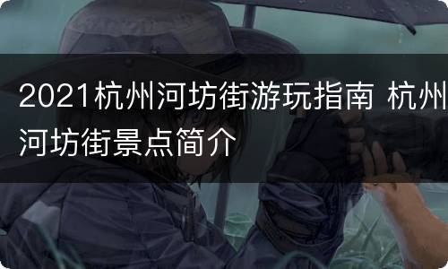 2021杭州河坊街游玩指南 杭州河坊街景点简介