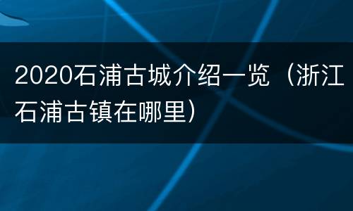 2020石浦古城介绍一览（浙江石浦古镇在哪里）