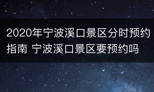 2020年宁波溪口景区分时预约指南 宁波溪口景区要预约吗