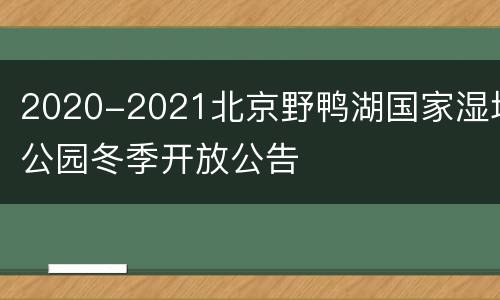 2020-2021北京野鸭湖国家湿地公园冬季开放公告