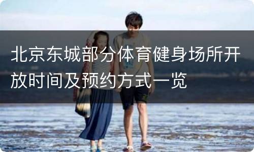 北京东城部分体育健身场所开放时间及预约方式一览