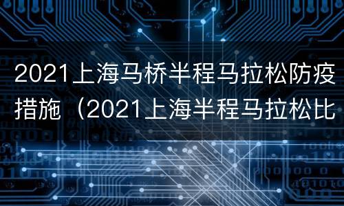 2021上海马桥半程马拉松防疫措施（2021上海半程马拉松比赛）