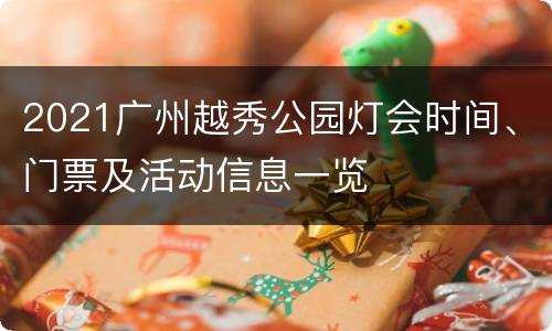 2021广州越秀公园灯会时间、门票及活动信息一览