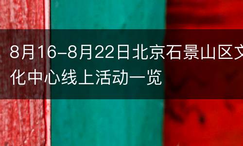 8月16-8月22日北京石景山区文化中心线上活动一览
