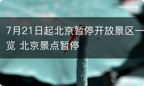 7月21日起北京暂停开放景区一览 北京景点暂停