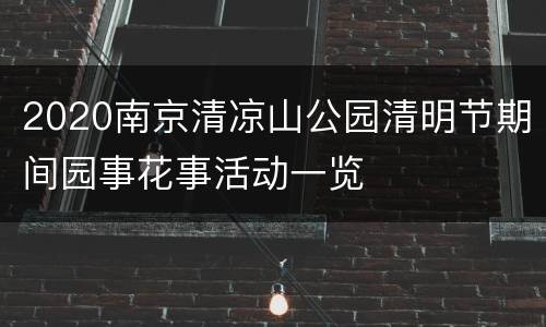 2020南京清凉山公园清明节期间园事花事活动一览