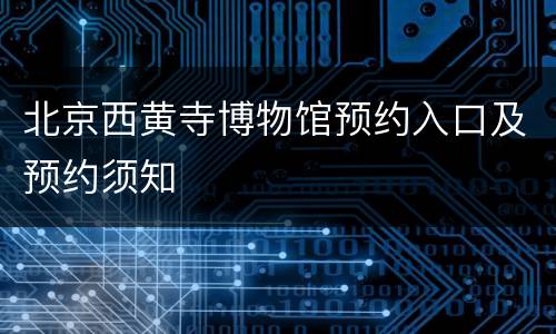 北京西黄寺博物馆预约入口及预约须知