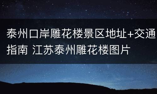 泰州口岸雕花楼景区地址+交通指南 江苏泰州雕花楼图片