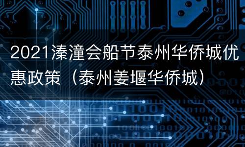 2021溱潼会船节泰州华侨城优惠政策（泰州姜堰华侨城）