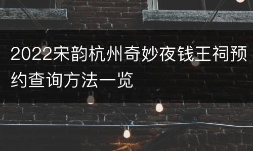 2022宋韵杭州奇妙夜钱王祠预约查询方法一览