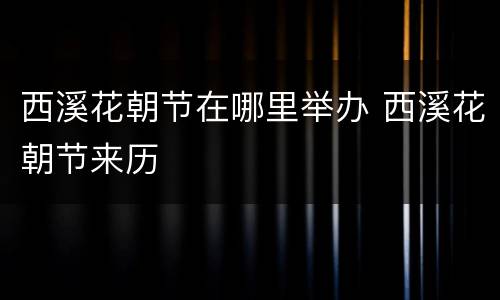 西溪花朝节在哪里举办 西溪花朝节来历