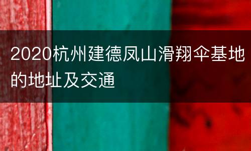 2020杭州建德凤山滑翔伞基地的地址及交通