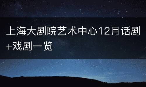 上海大剧院艺术中心12月话剧+戏剧一览