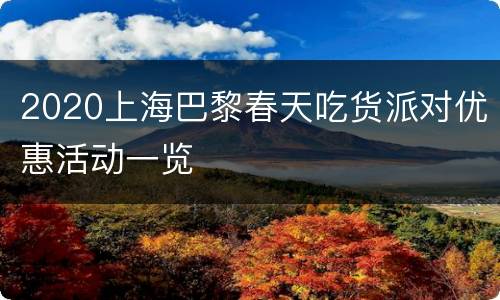 2020上海巴黎春天吃货派对优惠活动一览