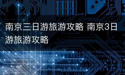 南京三日游旅游攻略 南京3日游旅游攻略
