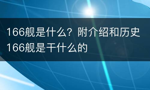 166舰是什么？附介绍和历史 166舰是干什么的