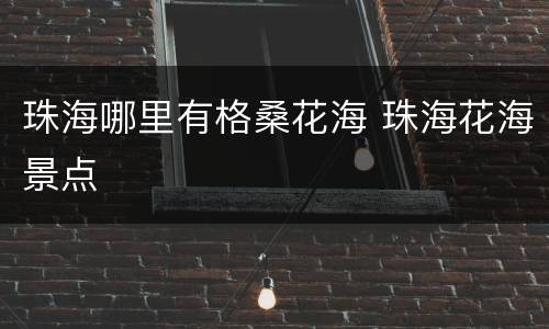 珠海哪里有格桑花海 珠海花海景点