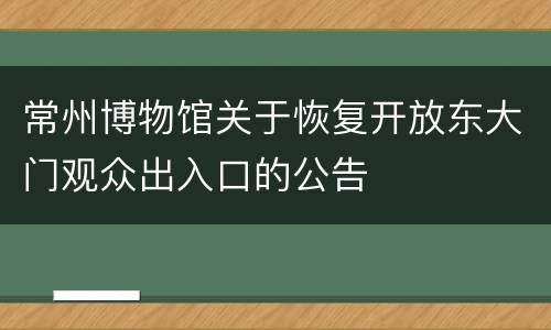 常州博物馆关于恢复开放东大门观众出入口的公告