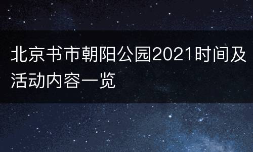 北京书市朝阳公园2021时间及活动内容一览